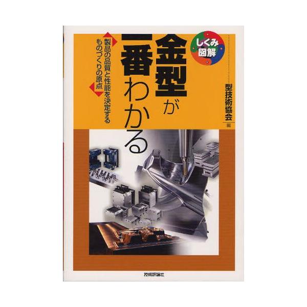 本 ISBN:9784774148168 型技術協会／編 出版社:技術評論社 出版年月:2011年10月 サイズ:191P 21cm 工学 ≫ 金属工学 [ 金属工学一般 ] カナガタ ガ イチバン ワカル セイヒン ノ ヒンシツ ト セイ...