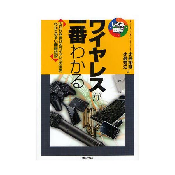 本 ISBN:9784774150116 小暮裕明／著 小暮芳江／著 出版社:技術評論社 出版年月:2012年05月 サイズ:223P 21cm 工学 ≫ 金属工学 [ 金属工学その他 ] ワイヤレス ガ イチバン ワカル ヒロガリ オ ミ...