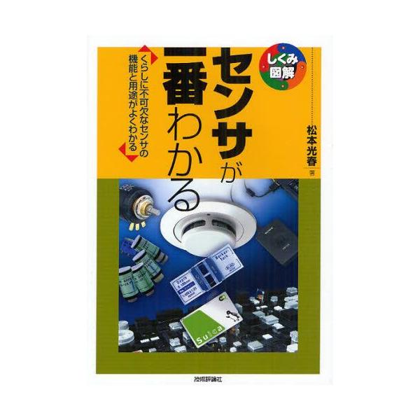 本 ISBN:9784774150123 松本光春／著 出版社:技術評論社 出版年月:2012年05月 サイズ:215P 21cm 工学 ≫ 金属工学 [ 金属工学その他 ] センサ ガ イチバン ワカル クラシ ニ フカケツ ナ センサ ...
