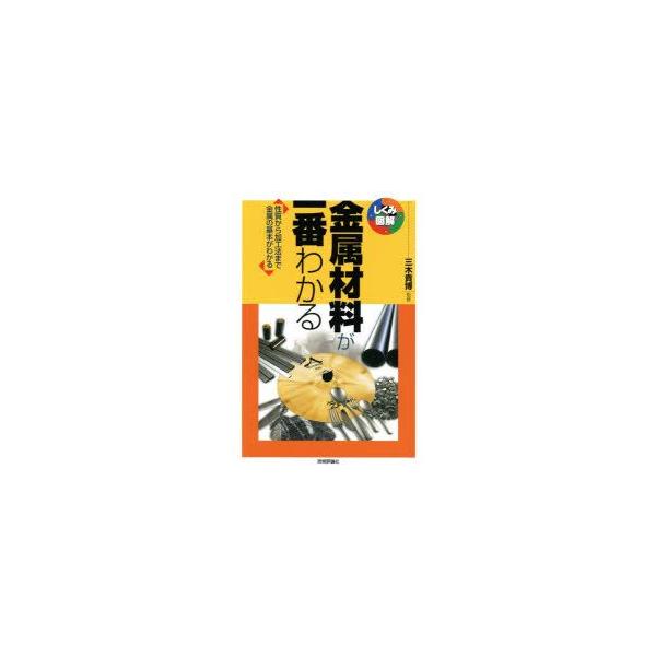 本 ISBN:9784774169910 三木貴博／監修 出版社:技術評論社 出版年月:2014年09月 サイズ:191P 21cm 工学 ≫ 金属工学 [ 金属工学一般 ] キンゾク ザイリヨウ ガ イチバン ワカル ヨク ワカル キンゾ...