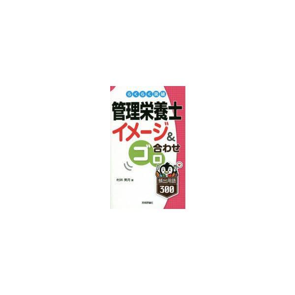 本 ISBN:9784774170541 村井美月／著 出版社:技術評論社 出版年月:2015年01月 サイズ:335P 18cm 理学 ≫ 家政学 [ 家政学資格試験 ] ラクラク トツパ カンリ エイヨウシ イメ-ジ アンド ゴロアワセ...