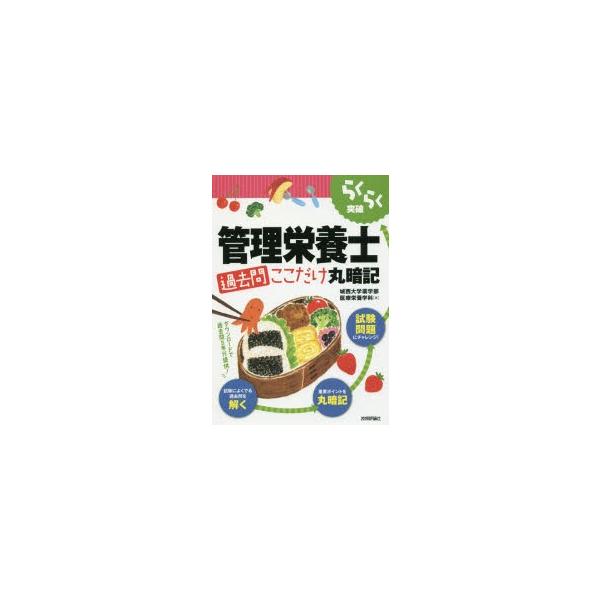 【送料無料】[本/雑誌]/らくらく突破管理栄養士過去問ここだけ丸暗記/城西大学薬学部医療栄養学科/著
