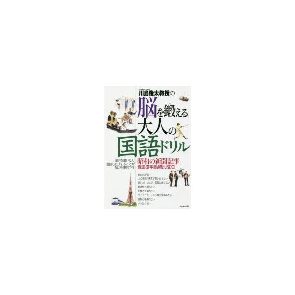 川島隆太教授の脳を鍛える大人の国語ドリル昭和の新聞記事音読 漢字書き取り60日 Buyee Buyee 提供一站式最全面最專業現地yahoo Japan拍賣代bid代拍代購服務