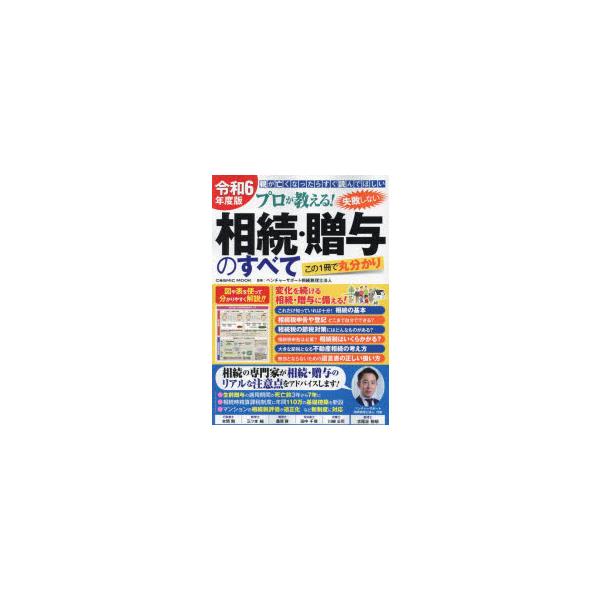 プロが教える!失敗しない相続・贈与のすべて 親が亡くなったらすぐ読んでほしい 令和6年度版 この1冊で丸分かり/ベンチャーサポート相続税理士法人