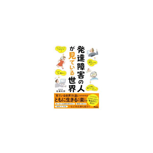 本 ISBN:9784776212188 岩瀬利郎／著 出版社:アスコム 出版年月:2022年09月 サイズ:190P 21cm 人文 ≫ 発達心理 [ 発達障害 ] ハツタツ シヨウガイ ノ ヒト ガ ミテ イル セカイ 登録日:2022...