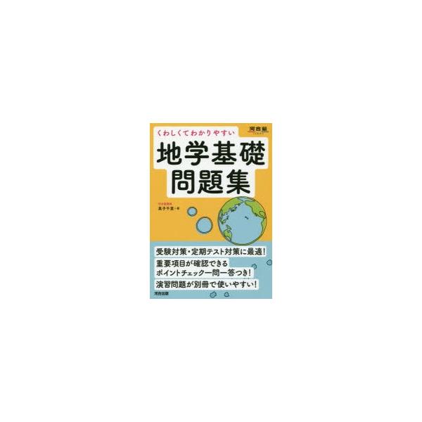 くわしくてわかりやすい地学基礎問題集 : ぐるぐる王国 ヤフー店