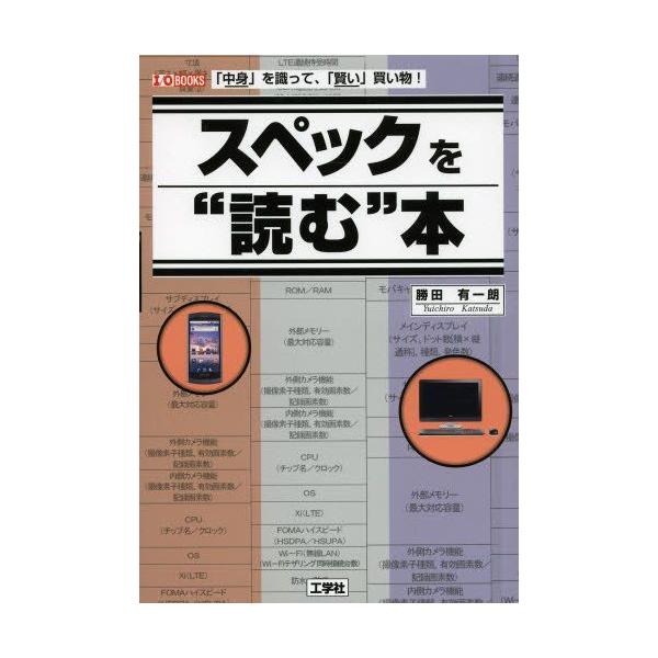 【送料無料】[本/雑誌]/スペックを“読む”本 「中身」を識って、「賢い」買い物! (I/O)/勝田有一朗/著 I