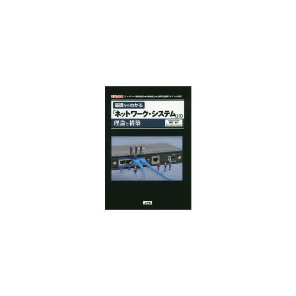 「ネットワークシステム」の理論と構築 I  /  O BOOKS / 梅原嘉介  〔本〕