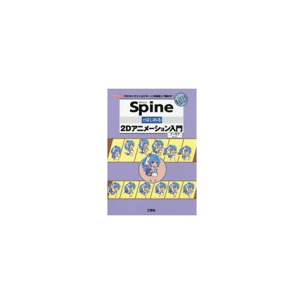 本 ISBN:9784777520985 フーモア／著 出版社:工学社 出版年月:2020年01月 サイズ:127P 21cm コンピュータ ≫ クリエイティブ [ DTV ] スパイン デ ハジメル ツ-デイ- アニメ-シヨン ニユウモン...