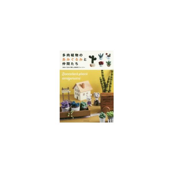 多肉植物のあみぐるみと仲間たち あみぐるみで楽しむ絵本ジャーニー