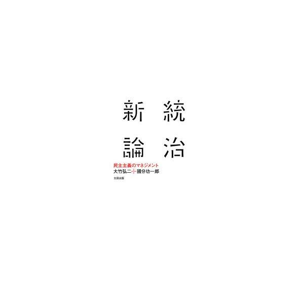 [本/雑誌]/統治新論 民主主義のマネジメント (atプラス叢書)/大竹弘二/著 國分功一郎/著