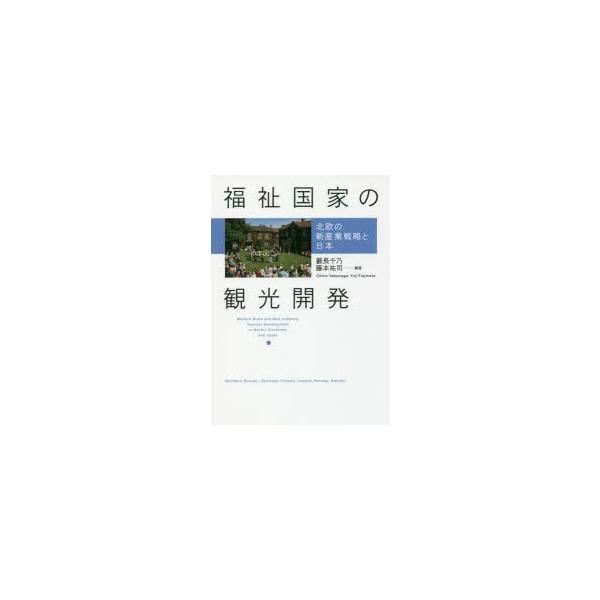 福祉国家の観光開発 北欧の新産業戦略と日本