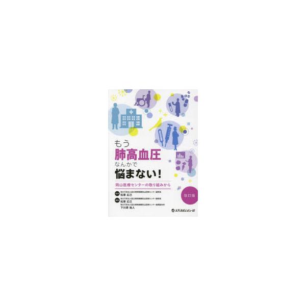 もう肺高血圧なんかで悩まない! 岡山医療センターの取り組みから