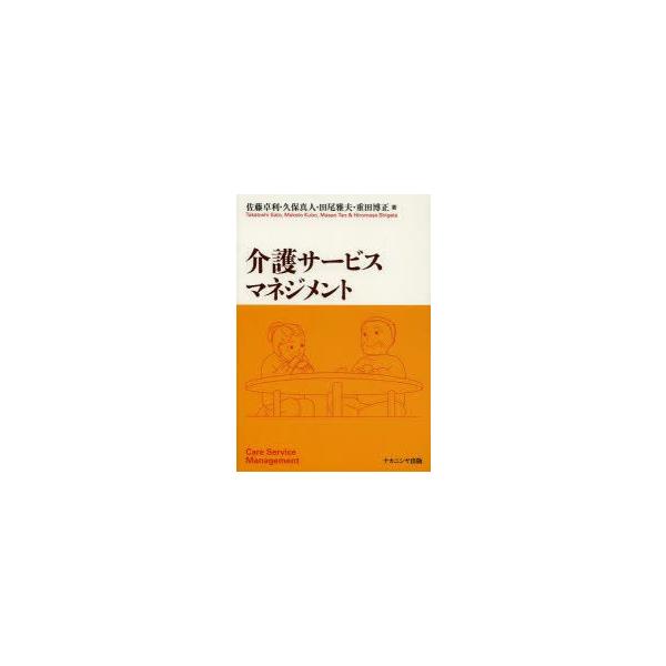 介護サービスマネジメント