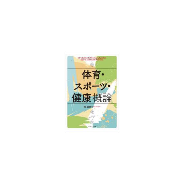 本 ISBN:9784779517570 関朋昭／編 出版社:ナカニシヤ出版 出版年月:2023年09月 サイズ:165P 26cm 医学 ≫ 保健・体育学 [ 体育学一般 ] タイイク スポ-ツ ケンコウ ガイロン 登録日:2023/09...