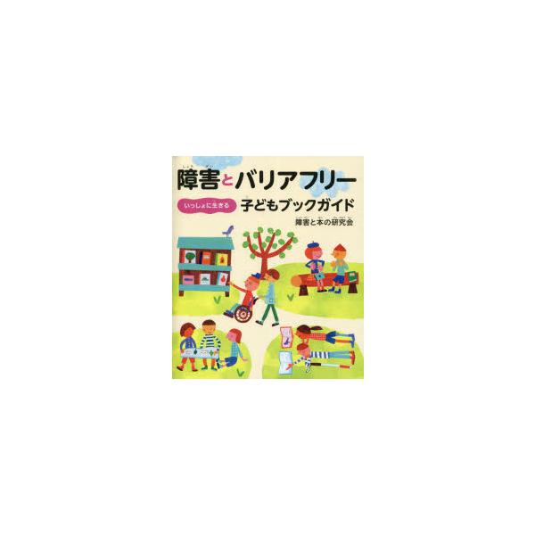 本 ISBN:9784780312393 障害と本の研究会／編著 出版社:かもがわ出版 出版年月:2022年11月 サイズ:111P 21cm 児童 ≫ ブックガイド [ ブックガイドその他 ] シヨウガイ ト バリアフリ- イツシヨ ニ ...