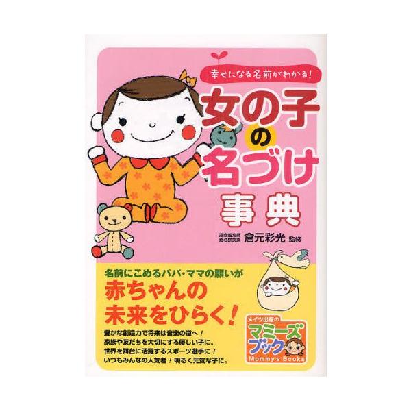 本 ISBN:9784780409772 倉元彩光／監修 出版社:メイツ出版 出版年月:2011年06月 サイズ:176P 21cm 生活 ≫ 名付け [ 名づけ ] オンナノコ ノ ナズケ ジテン シアワセ ニ ナル ナマエ ガ ワカル ...