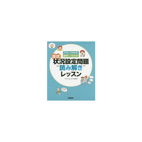 本 ISBN:9784780914078 Nursing Canvas編集室／編 出版社:学研メディカル秀潤社 出版年月:2020年09月 サイズ:254P 26cm 看護学 ≫ 演習試験問題 [ 入試問題・国家試験・資格試験 ] コクシ ...