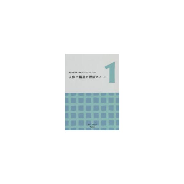 本 ISBN:9784780914399 杉本由香／編著 出版社:学研メディカル秀潤社 出版年月:2022年01月 サイズ:240P 26cm 看護学 ≫ 演習試験問題 [ 入試問題・国家試験・資格試験 ] ジンタイ ノ コウゾウ ト キノ...