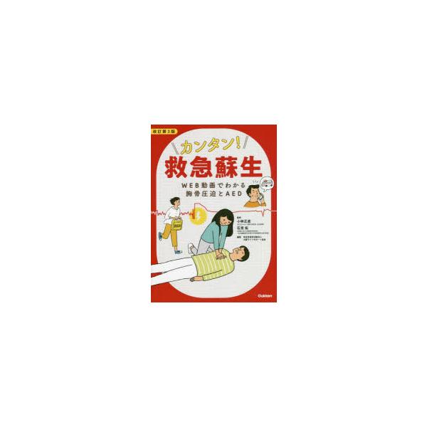 本 ISBN:9784780914467 小林正直／監修 石見拓／監修 出版社:学研メディカル秀潤社 出版年月:2022年09月 サイズ:65P 26cm 看護学 ≫ 臨床看護 [ 救急看護 ] カンタン キユウキユウ ソセイ ウエブ ドウ...