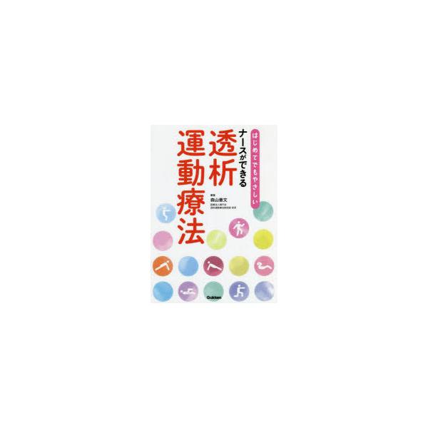 本 ISBN:9784780914818 森山善文／著 出版社:学研メディカル秀潤社 出版年月:2022年07月 サイズ:65P 26cm 看護学 ≫ 臨床看護 [ 透析 ] ハジメテ デモ ヤサシイ ナ-ス ガ デキル トウセキ ウンドウ...