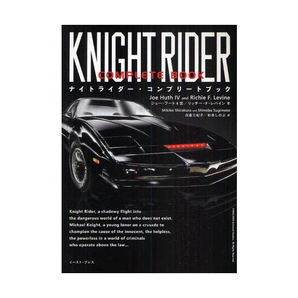 ナイトライダー・コンプリートブック
