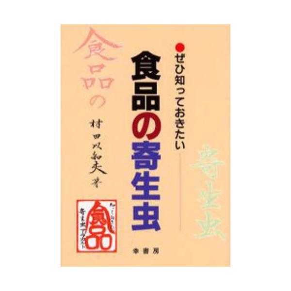 ぜひ知っておきたい食品の寄生虫