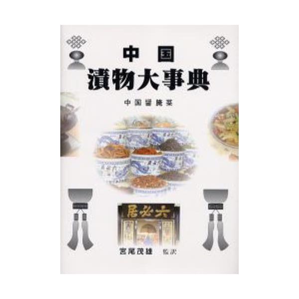 中国漬物大事典 中国醤【アン】菜
