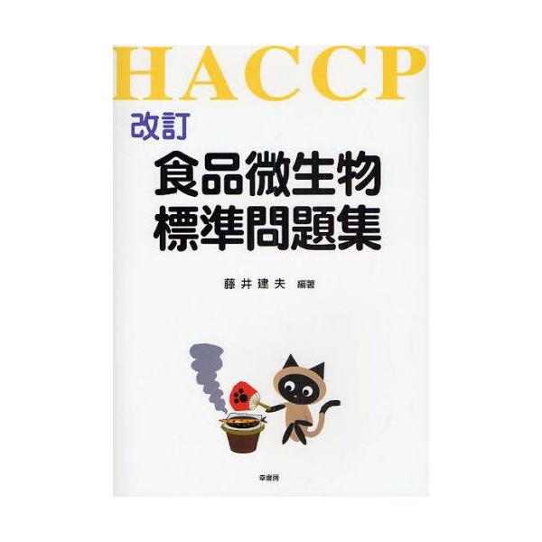 本 ISBN:9784782103241 藤井建夫／編著 出版社:幸書房 出版年月:2008年11月 サイズ:153P 21cm 理学 ≫ 家政学 [ 食品学 ] シヨクヒン ビセイブツ ヒヨウジユン モンダイシユウ ハセツプ HACCP ...