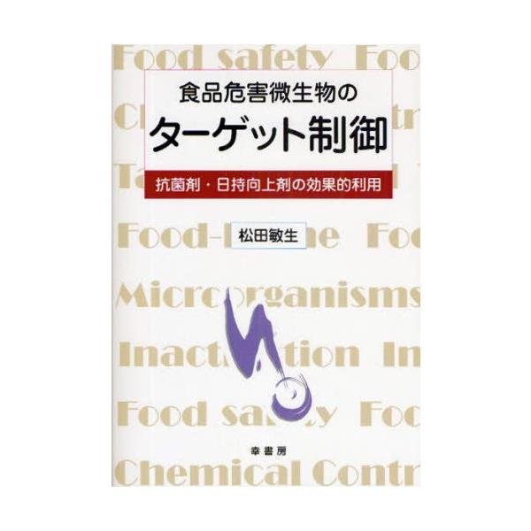 本 ISBN:9784782103302 松田敏生／著 出版社:幸書房 出版年月:2009年04月 サイズ:100P 21cm 理学 ≫ 家政学 [ 食品学 ] シヨクヒン キガイ ビセイブツ ノ タ-ゲツト セイギヨ コウキンザイ ヒモチ...