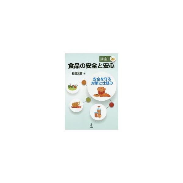 本 ISBN:9784782103975 松田友義／編 出版社:幸書房 出版年月:2015年02月 サイズ:159P 21cm 理学 ≫ 家政学 [ 食品学 ] シヨクヒン ノ アンゼン ト アンシン コウザ-2 2 アンゼン オ マモル ...