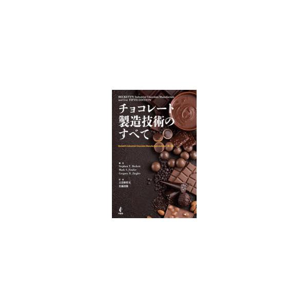 チョコレート製造技術のすべて チョコレート製造技術のすべて | Stephen T. Beckett, Mark S