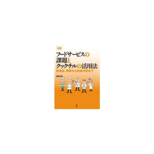 【送料無料】[本/雑誌]/フードサービスの課題とクックチルの活用法 飲食店、惣菜から給食分野まで/楠見五郎/著