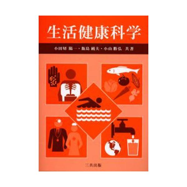 生活健康科学