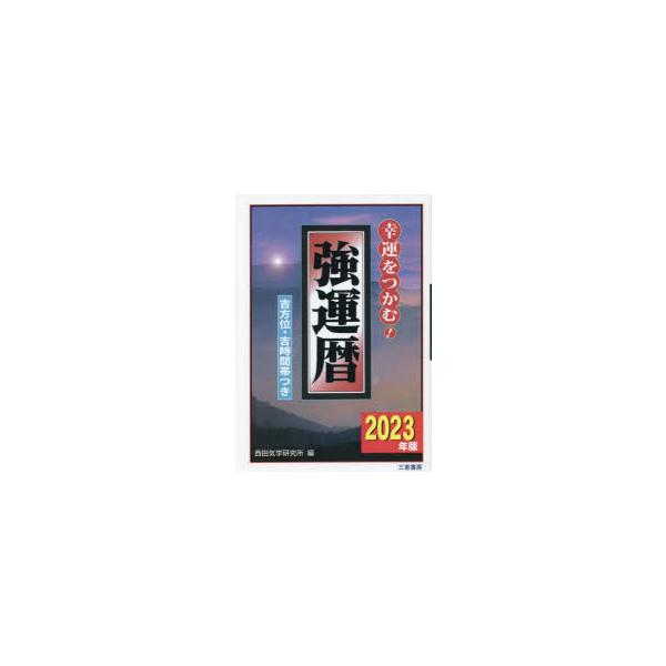 本 ISBN:9784782905753 西田気学研究所／編 出版社:三恵書房 出版年月:2022年09月 サイズ:214P 19cm 日記手帳 ≫ 暦 [ 暦 ] キヨウウンレキ 2023 2023 コウウン オ ツカム キツポウイ キチ...