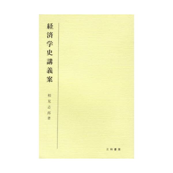 経済学史講義案