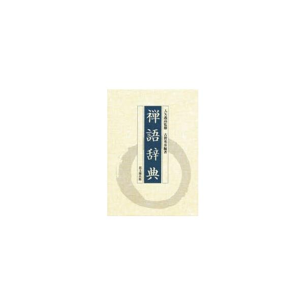 禅語辞典
