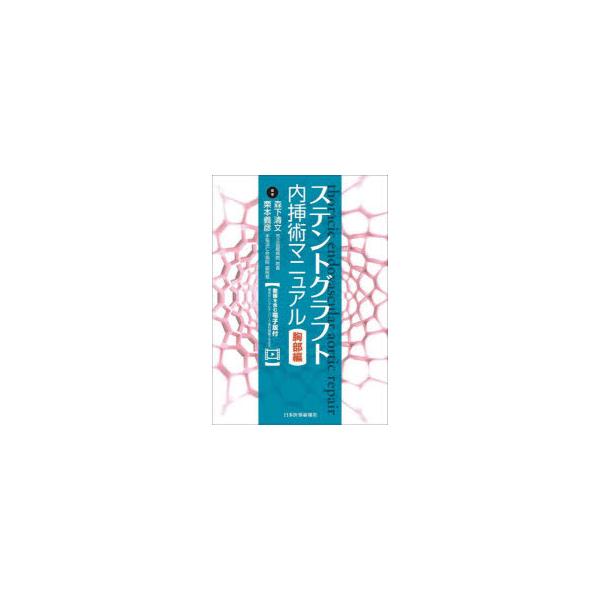【送料無料】[本/雑誌]/ステントグラフト内挿術マニュアル 胸部編/森下清文/編著 栗本義彦/編著