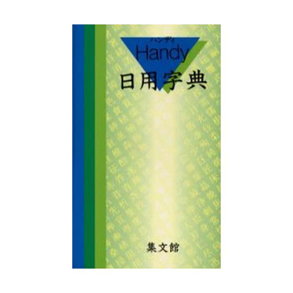 本 ISBN:9784785002060 出版社:集文館 出版年月:2004年01月 辞典 ≫ その他 [ 漢字辞典 ] ハンデイ ニチヨウ ジテン アオ 登録日:2013/04/06 ※ページ内の情報は告知なく変更になることがあります。