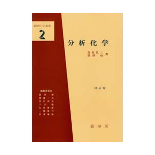 分析化学