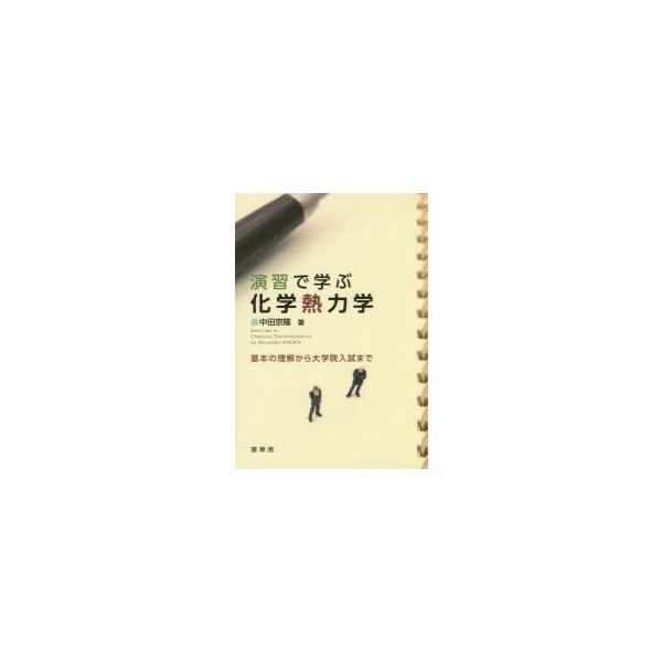 演習で学ぶ化学熱力学 基本の理解から大学院入試まで