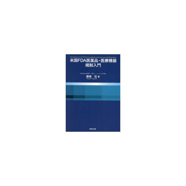 本 ISBN:9784785730802 藤巻伍／著 出版社:商事法務 出版年月:2024年09月 サイズ:295P 21cm 法律 ≫ 国際法 [ 各国法 ] ベイコク エフデイ-エ- イヤクヒン イリヨウ キキ キセイ ニユウモン ベイ...