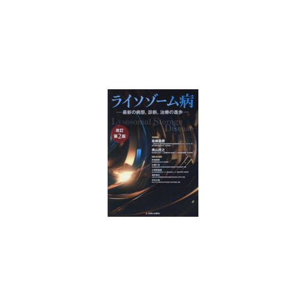 ライソゾーム病 最新の病態，診断，治療の進歩