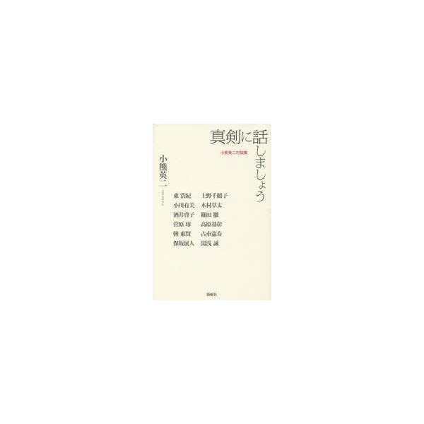 真剣に話しましょう 小熊英二対談集