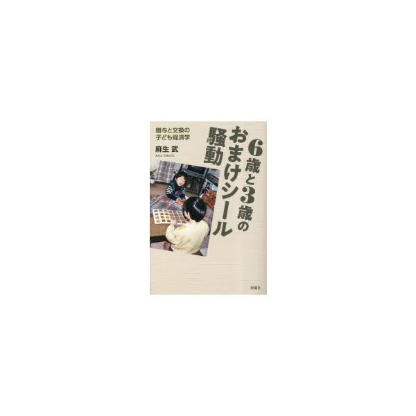 6歳と3歳のおまけシール騒動 贈与と交換の子ども経済学