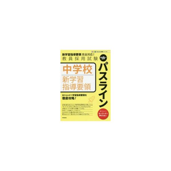 本 ISBN:9784788715677 出版社:時事通信出版局 出版年月:2017年09月 サイズ:165P 26cm 就職・資格 ≫ 教員採用試験 [ 教員試験 ] チユウガツコウ シン ガクシユウ シドウ ヨウリヨウ パス ライン 2...