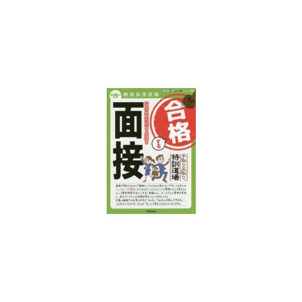 本 ISBN:9784788715721 出版社:時事通信出版局 出版年月:2018年03月 サイズ:203P 21cm 就職・資格 ≫ 教員採用試験 [ 教員試験 ] テトリ アシトリ トツクン ドウジヨウ ゴウカク スル メンセツ 20...