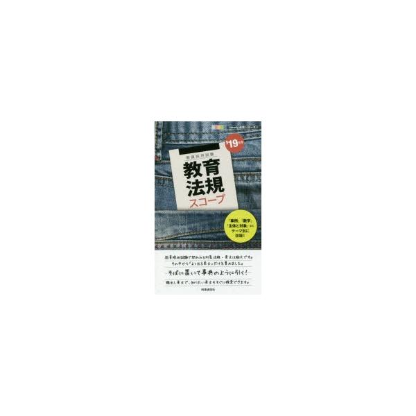 本 ISBN:9784788715745 出版社:時事通信出版局 出版年月:2017年09月 サイズ:239P 18cm 就職・資格 ≫ 教員採用試験 [ 教員試験 ] キヨウイク ホウキ スコ-プ 2019 2019 キヨウイン サイヨウ...