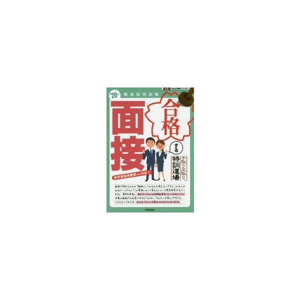 本 ISBN:9784788716445 出版社:時事通信出版局 出版年月:2019年03月 サイズ:203P 21cm 就職・資格 ≫ 教員採用試験 [ 教員試験 ] テトリ アシトリ トツクン ドウジヨウ ゴウカク スル メンセツ 20...