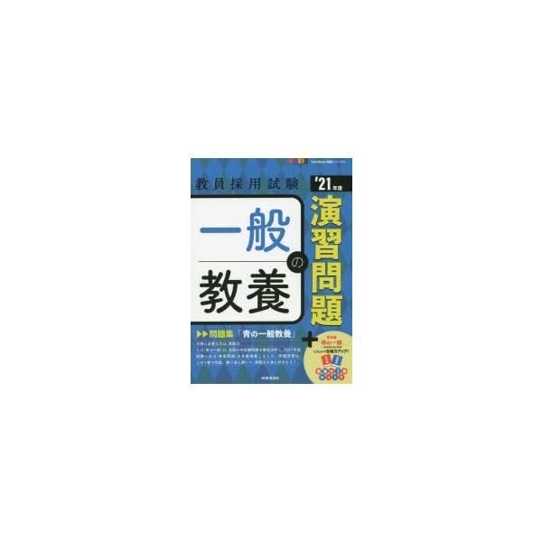 本 ISBN:9784788716582 出版社:時事通信出版局 出版年月:2019年09月 サイズ:268P 21cm 就職・資格 ≫ 教員採用試験 [ 教員試験 ] イツパン キヨウヨウ ノ エンシユウ モンダイ 2021 2021 キ...